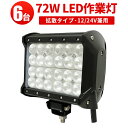 楽天三島LED作業灯専門店作業灯 LED LED作業灯 ワークライト LEDワークライト 【6台】12v 1年保証 72W 12v 24v兼用 高品質CREE製端子24発 72w 72W 72w L 72W 72w 72w ノイズ対策 集魚灯 船用