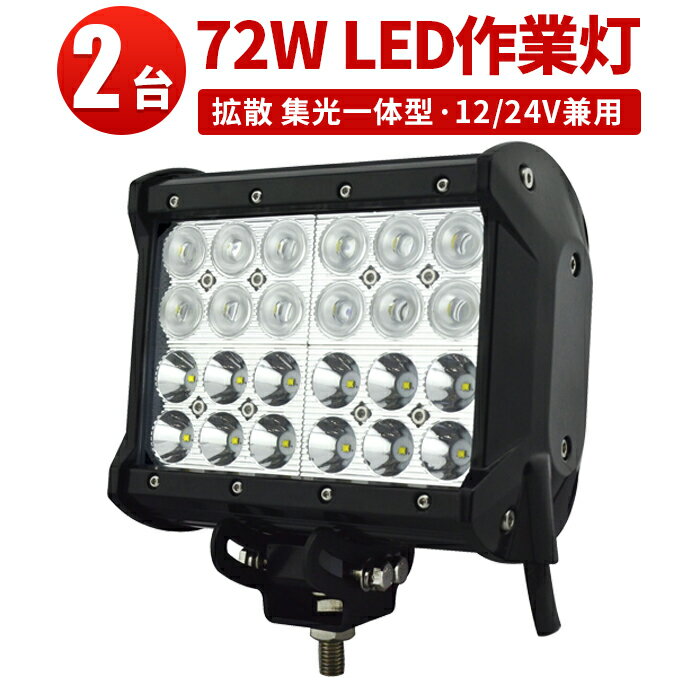 作業灯 投光器 LED ワークライト LEDワークライト 【2台 広角狭角一体型】72W 72w 72W 72w 72w ノイズ対策 集魚灯 船舶用 1年保証 最新型レンズ CREE製汎用72W 切替自由同時点灯も実現 12v 24v兼用 72w