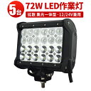 作業灯 LED LED作業灯 ワークライト LEDワークライト 【5台 広角狭角一体型】 24v 汎用72w 12v 24v兼用 1年保証 最新型レンズ 72w...