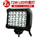 作業灯 LED LED作業灯 ワークライト LEDワークライト 【2台】 最新型レンズ 72W12v 24v兼用 高品質CREE製端子24発 72w 72W 72w L 72W 72w 72w ノイズ対策 集魚灯 船用