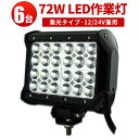 作業灯 LED ワークライト LEDワークライト 【6台】トラクター 取り付け 12v 24v兼用 1年保証 72W 高品質CREE製端子24発 72w 72W 72w L 72W 72w 72w ノイズ対策 集魚灯 船用(2)