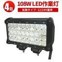 楽天三島LED作業灯専門店作業灯 LED LED作業灯 ワークライト LEDワークライト 【4台】108w 108W 108w 108w ノイズ対策 集魚灯 船用 1年保証 108W12v 24v兼用 省電力・長寿命 12v 24v 広角 108w 108W