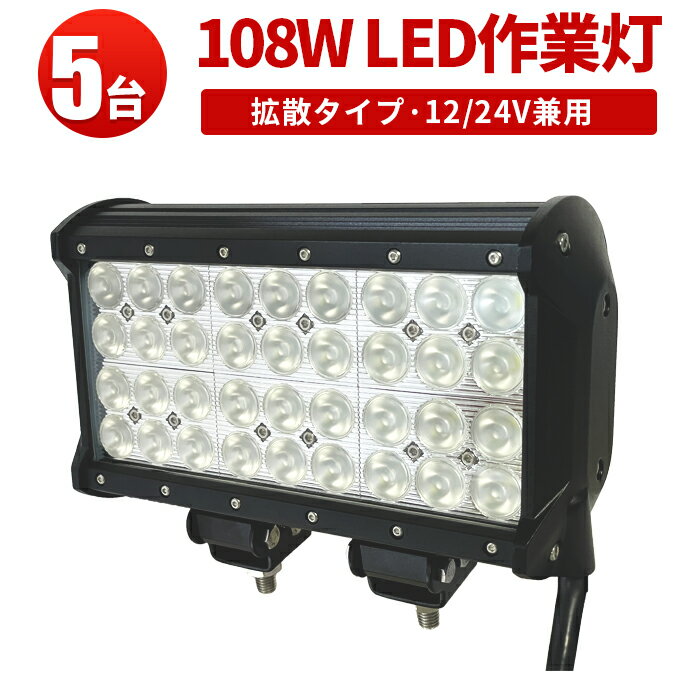 作業灯 LED LED作業灯 ワークライト LEDワークライト 【5台】 1年保証 108W12v 24v兼用 省電力・長寿命 12v 24v 広角 108w 108W 108w 108w ノイズ対策 集魚灯 船用