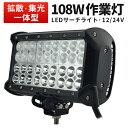 作業灯 LED LED作業灯 ワークライト LEDワークライト 【1台 広角狭角兼用一体型】24v 1年保証 CREE製108W 36連・12v 24v兼用 1...