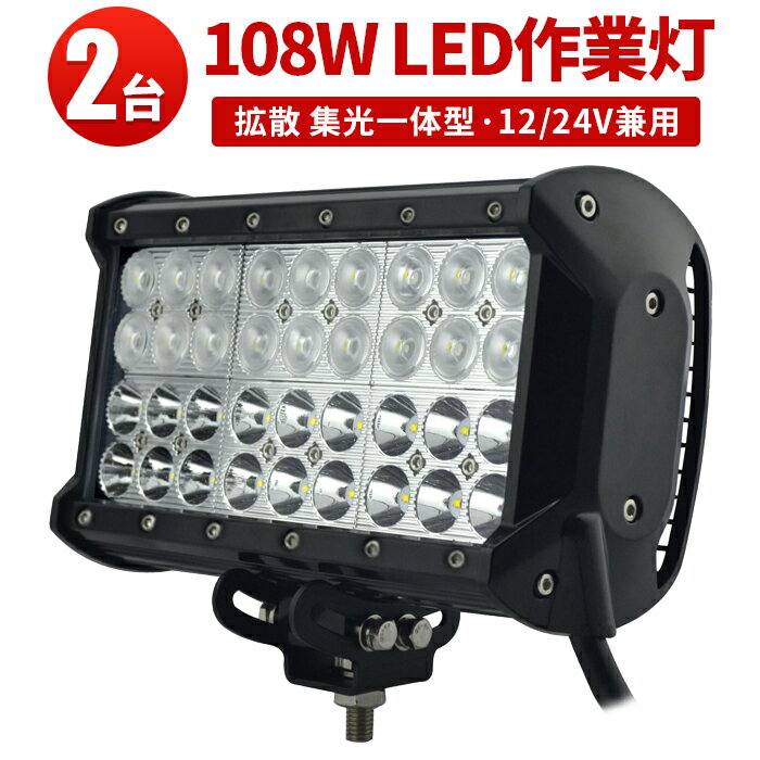 作業灯 LED LED作業灯 ワークライト LEDワークライト 【2台 広角狭角兼用一体型】108W ・12v 24v兼用 108w 108W 108w 108W 108w 108w ノイズ対策 集魚灯 船用 トラクター・重機/前照灯（三島サーチライト）