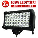 楽天三島LED作業灯専門店作業灯 LED LED作業灯 ワークライト LEDワークライト 【2台】 12v 24v 広角1年保証 108W 12v 24v兼用 108w 108W 108w 108W 108w 108w ノイズ対策 集魚灯 船用