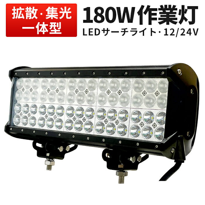 作業灯 LED ワークライト LEDワークライト 【1台】 12v 24v 1年保証 代引可 180W 12v 24v兼用 180W ノイズ対策 集魚灯 船用 mishima-船/サーチライト