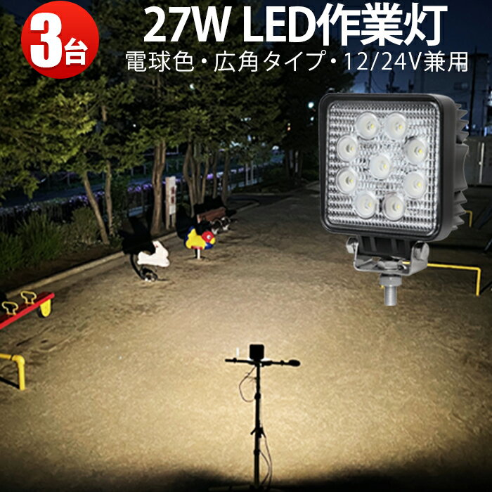 楽天三島LED作業灯専門店作業灯 LED ワークライト 【3台 省エネ＆高輝度／最大14ヵ月保証】 電球色 広角・狭角 27W 12v/24v対応 防水 キャンプ アウトドア ウォーキング 非常用 非常灯 防災 農業 漁業 建設 警備 工事 軽トラ トラック