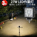 作業灯 LED ワークライト 【3台】 電球色 車 電球色 ライト【送料無料】電球色 PCレンズノイズレス 最大14ヵ月保証 27w 9連 12v/24v対応代...