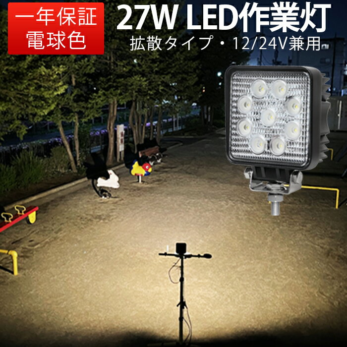 楽天三島LED作業灯専門店作業灯 LED ワークライト LEDワークライト 【1台】 電球色 最大14ヵ月保証 27w9連 12v/24v対応 代引可 広角・狭角選択自由 角 ノイズレス対応 PCレンズ 304ステンレスブラケット 27W