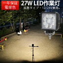 楽天ランキング1位! 作業灯 LED ワークライト LEDワークライト 【1台】 電球色 最大14ヵ月保証 27w9連 12v/24v対応 代引可 広角・狭角選...