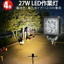 作業灯 LED ワークライト 【4台 省エネ&高輝度/最大14ヵ月保証】 電球色 広角・狭角 27W 12v/24v対応 防水 キャンプ アウトドア ウォーキン...