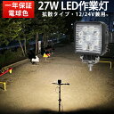 作業灯 LED ワークライト 【省エネ&高輝度/最大14ヵ月保証】 電球色 広角・狭角 27W 12v/24v対応 防水 キャンプ アウトドア ウォーキング 非...