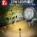 作業灯 LED ワークライト 【2台】 電球色 電球色 PCレンズ ノイズレス対応 最大14ヵ月保証 27w 12v/24v対応 代引可 広角・狭角選択自由 丸...