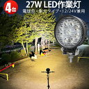 作業灯 投光器 LED 【4台】丸型 ランプ 1年保証 ワーク ライト 27w 広角 狹角 ライト 車 トラック 用品 パーツ スポットライト バックランプ フ...