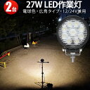 作業灯 投光器 LED LED作業灯 ワークライト LEDワークライト 【2台】 電球色 車 電球色 ライト 電球色 12V 24V 12V 対応 27W 車 軽トラ トラック 重機 船舶 ライト 角型 広角 汎用 防水 拡散 スポット 最大14ヵ月保証 丸型