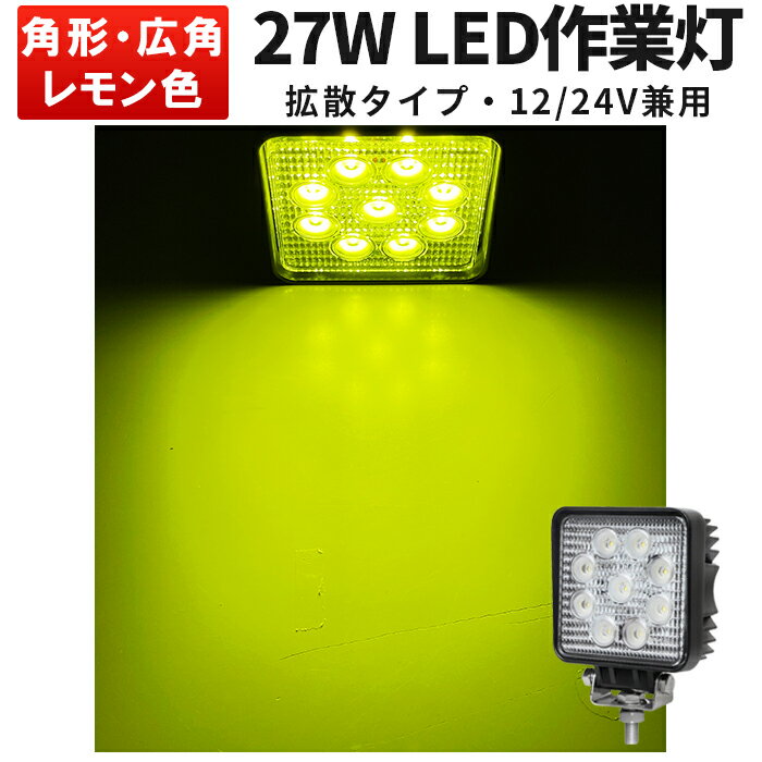 作業灯 LED ワークライト LEDワークライト 【1台】黄色 イエロー レモン色 最大14ヵ月保証 27w 代引可 広角 狭角選択自由■ 角 ノイズレス対応 PCレンズ 304ステンレスブラケット 27W