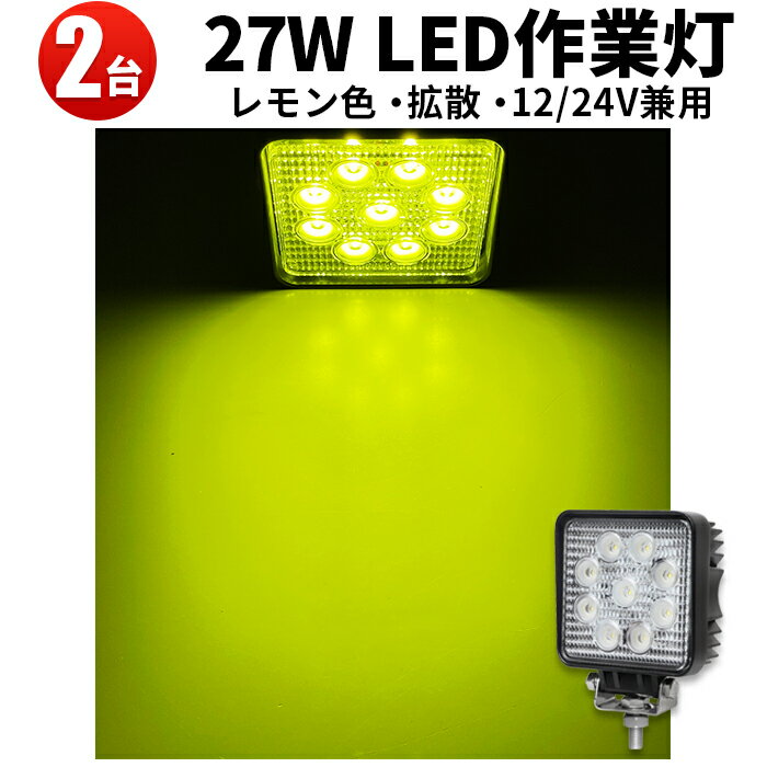 作業灯 LED ワークライト LEDワークライト 【2台】黄色 イエロー レモン色 PCレンズ フォークリフト・除雪車のライト 27w 12v/24v対応 ノイズレス対応 304ステンレスブラケット 27W