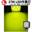 作業灯 LED ワークライト LEDワークライト 【4台】レモン色 イエロー・黄光 ノイズレス対応 27w 12v/24v対応 代引可 最大14ヵ月保証 角 3...
