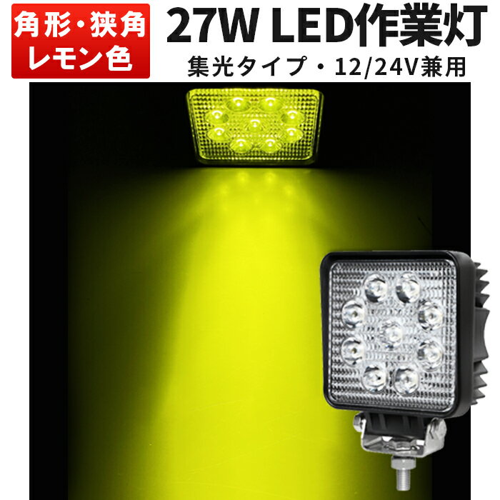 楽天三島LED作業灯専門店作業灯 LED ワークライト LEDワークライト 【1台】トラック・トラクター・軽トラの補助灯 黄色 イエロー レモン色 黄色 イエロー レモン色 ◆最大14ヵ月保証 27w 12v/24v対応■代引可 ノイズレス対応 PCレンズ 304ステンレスブラケット 27w