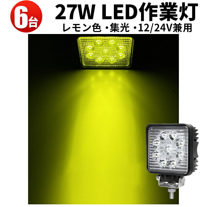 楽天三島LED作業灯専門店作業灯 LED ワークライト 【省エネ＆高輝度／最大14ヵ月保証】 イエロー 広角・狭角 27W 12v/24v対応 防水 キャンプ アウトドア ウォーキング 非常用 非常灯 防災 農業 漁業 建設 警備 工事 軽トラ トラック【6台】