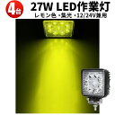 楽天三島LED作業灯専門店作業灯 LED ワークライト 【省エネ＆高輝度／最大14ヵ月保証】 イエロー 広角・狭角 27W 12v/24v対応 防水 キャンプ アウトドア ウォーキング 非常用 非常灯 防災 農業 漁業 建設 警備 工事 軽トラ トラック【4台】