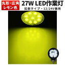 作業灯 LED LED作業灯 ワークライト LEDワークライト 【1台】 レモンイエロー 丸 黄光広角 27W 12v 24v兼用 12v 24v 広角 27W