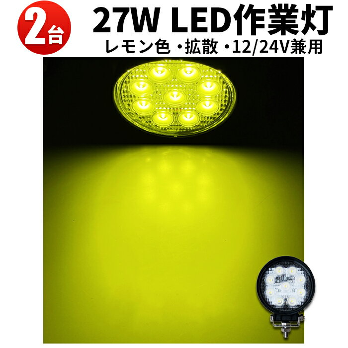 作業灯 LED ワークライト LEDワークライト 【2台】黄色 エイロー丸 黄光 広角 27W 12v 24v兼用 高品質 12v 24v 広角 27W