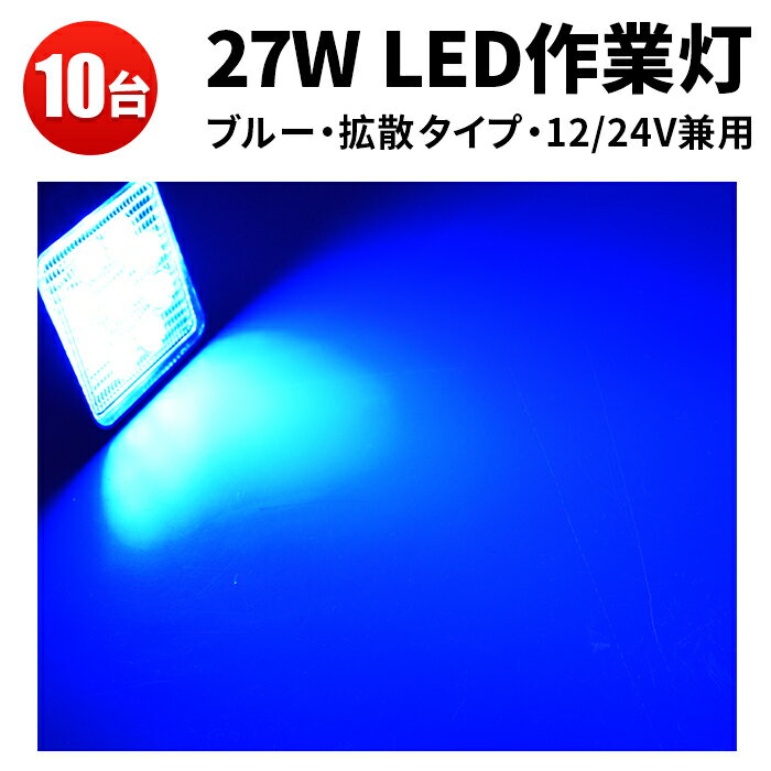 【20台セット】青 led ライトブルー・青27wLED27w 作業灯虫よけ　狐よけ　led 作業灯 12v 24v 広角　集魚ライト　一年保証　ワークライト led作業灯　作業灯12v/24v対応　27wLEDワークライト27w LED■代引可　ワークライト27w作業灯 LED27W作業灯 27w LED ワークライト 27W