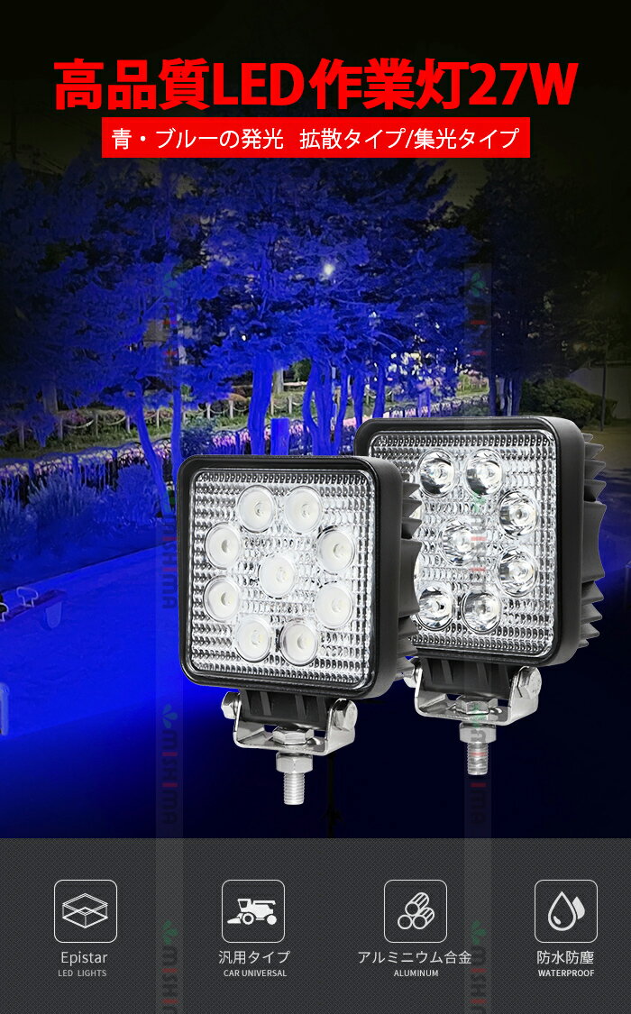 作業灯 LED LED作業灯 ワークライト LEDワークライト 【1台】 12v 24v 広角 27W青光・ブルー 集魚ライト 27w 12v/24v対応■代引可 虫よけ 27W 3