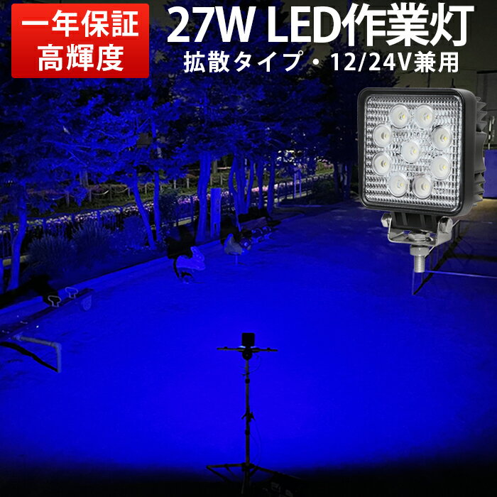 作業灯 LED LED作業灯 ワークライト LEDワークライト 【1台】 12v 24v 広角 27W青光・ブルー 集魚ライト 27w 12v/24v対応■代引可 虫よけ 27W 2