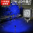 作業灯 LED LED作業灯 ワークライト LEDワークライト 【1台】 12v 24v 広角 27W青光・ブルー 集魚ライト 27w 12v/24v対応■代引可 虫よけ 27W