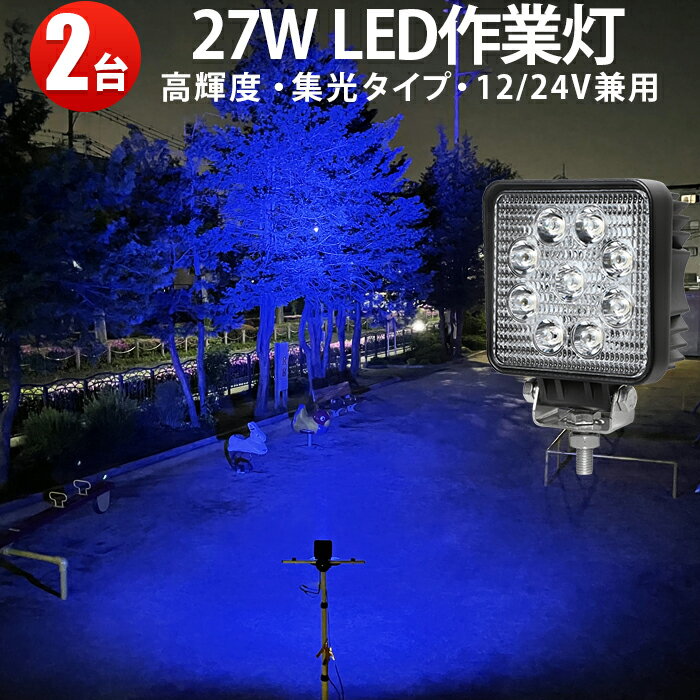 作業灯 LED LED作業灯 ワークライト LEDワークライト 【2台】ライトブルー 27W青光 ブルー 12v/24v対応 虫よけ 狐よけ 集魚ライト 最大14ヵ月保証 27w9連 代引可 304ステンレスブラケット 27W