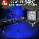 作業灯 LED LED作業灯 ワークライト LEDワークライト 【4台】青 集魚ライト 最大14ヵ月保証 12v 24v 広角 虫よけ 狐よけ27W青光 ブルー12v/24v対応 27w■代引可 27W