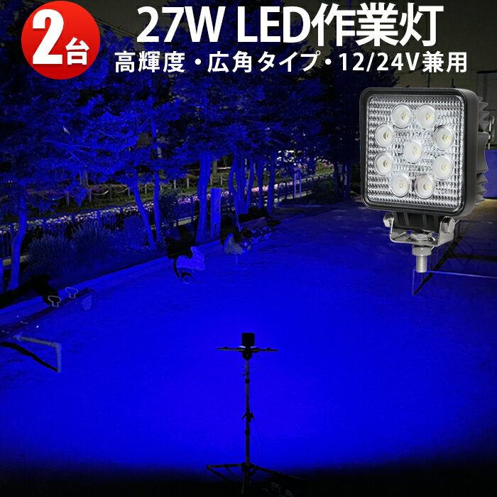 作業灯 LED ワークライト LEDワークライト 【2台】27W青光・ブルー 12v/24v対応 虫よけ 狐よけ ノイズレス対応 トラクター 取り付け 集魚ライト 最大14ヵ月保証 27w9連 代引可 304ステンレスブラケット 27W