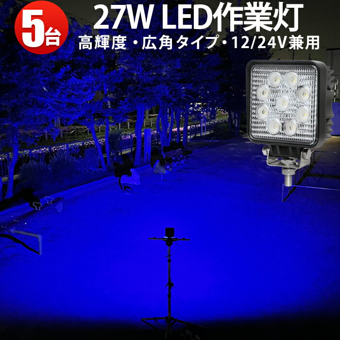 楽天三島LED作業灯専門店作業灯 LED ワークライト LEDワークライト 【5台】青 ブルー ブルー・青27w304ステンレスブラケット 集魚ライト 最大14ヵ月保証ノイズレス対応虫よけ 狐よけ27W青光・ブルー12v/24v対応PCレンズ27w9連■代引可 27W