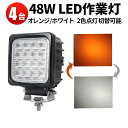 作業灯 LED ワークライト LEDワークライト 【4台】【一灯二色】米国bridgelux chips正規品 ノイズレス 最大14ヵ月保証 48w16連12v 24v兼用 代引可 白/橙 切り替え可能 48W