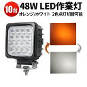 楽天三島LED作業灯専門店作業灯 LED LED作業灯 ワークライト LEDワークライト 【10台】【二色】 12v 24v 防水 米国bridgelux chips正規品 ノイズレス 最大14ヵ月保証 48w 12v 24v兼用 白/橙 切り替え可能 48W