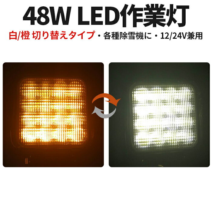 作業灯 LED LED作業灯 ワークライト LEDワークライト  12v 24v 防水 米国bridgelux chips正規品 ノイズレス 最大14ヵ月保証 48w12v 24v兼用 代引可 白/橙 切り替え可能 48w