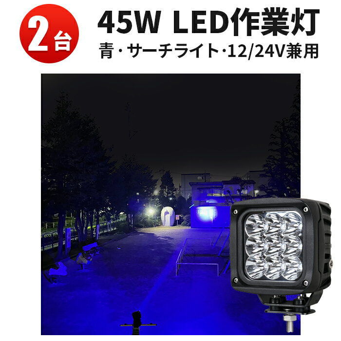 【2台セット】トラクター 作業灯 取り付け 青・ブルー　ledライト 防水 12v　ledワークライト　ブルー　サーチライト・スポット　漁船 led ライト 12v 24v兼用　ワークライト45w作業灯 ワークライト 45W 作業灯45wLED LED 作業灯45w　虫よけ　狐よけ