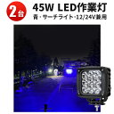 作業灯 LED LED作業灯 【2台セット】 トラクター・漁船用 青・ブルー 12v/24v対応 防水仕様 45W 虫よけ・狐よけ効果付き