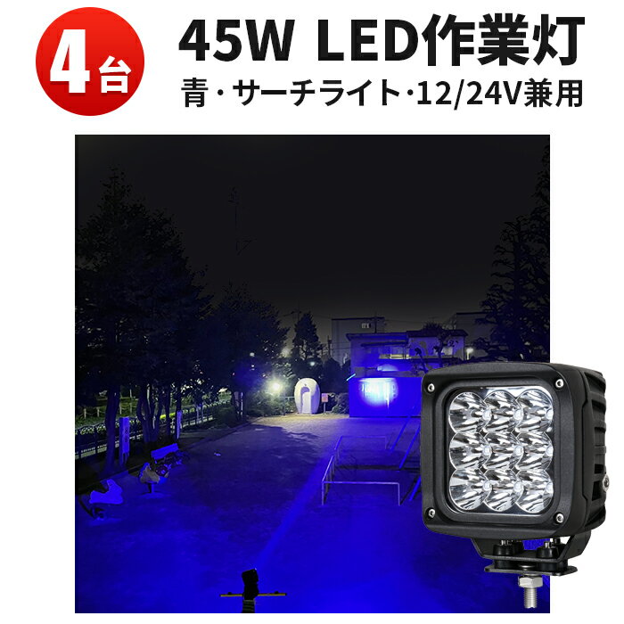  LED LED 4ۥȥ饯б ġ֥롼 12v/24v 45W ɿ 褱Ѥ褱ǽդ