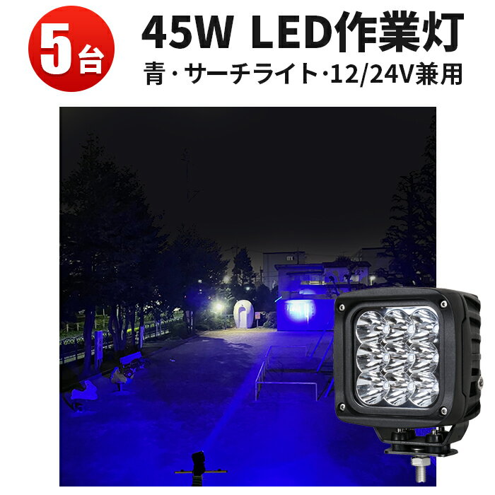 【5台セット】サーチライト・スポット　漁船 led ライト 12v 24v兼用　ワークライト45w作業灯 ワークライト 45W 作業灯45wLED LED 作業灯45w　虫よけ　狐よけ　トラクター 作業灯 取り付け 青・ブルー　ledライト 防水 12v　ledワークライト　ブルー