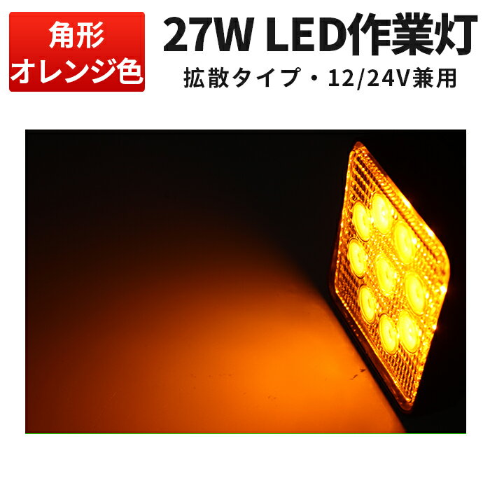 作業灯 LED ワークライト 【省エネ＆高輝度／最大14ヵ月保証】 オレンジ色 電球色 広角 狭角 27W 12v/24v対応 防水 キャンプ アウトドア ウォーキング 非常用 非常灯 防災 農業 漁業 建設 警備 工事 軽トラ トラック【1台】