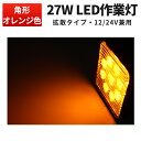 楽天三島LED作業灯専門店作業灯 LED ワークライト 【省エネ＆高輝度／最大14ヵ月保証】 オレンジ色 電球色 広角・狭角 27W 12v/24v対応 防水 キャンプ アウトドア ウォーキング 非常用 非常灯 防災 農業 漁業 建設 警備 工事 軽トラ トラック【1台】