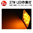 作業灯 LED ワークライト LEDワークライト 【2台】オレンジ色27w12v 24v ノイズレス対応 トラクター 取り付け 角 27W