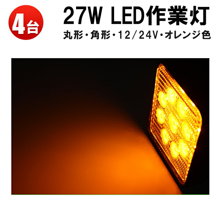 作業灯 LED LED作業灯 ワークライト LEDワークライト 【4台】オレンジ色 24v 304ステンレスブラケット オレンジ色 27w12v 24v ノイズレス対応 最大14ヵ月保証 代引可 広角角 27W