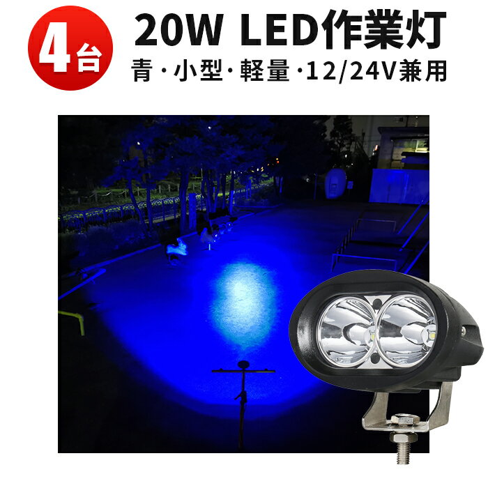 作業灯 LED LED作業灯 ワークライト 【4台】バイク フォグランプ 青 ブルー 車 20W青光・ブルー 12v 虫よけ 狐よけ ノイズレス対応 ブルー cree 集魚ライト 最大14ヵ月保証 20W