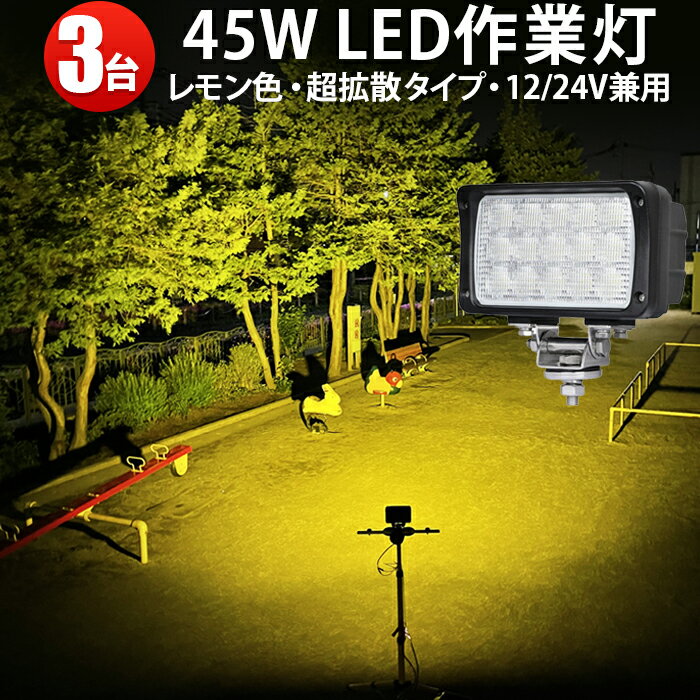 【3台 省エネ＆高輝度／安心の一年保証】 作業灯 イエロー 除雪機 ライト45w 12v 24v 対応 イエローライト LEDチップ搭載 除雪車　農業 漁業 建設 警備 工事 軽トラ トラック ライト