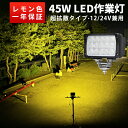 【1台】ledワークライト イエロー 黄光45W LED ワークライト 作業灯 LED集魚灯 led作業灯 24v 45W 広角 拡散 ノイズ対策 LEDワークライト作業灯12v 24v兼用 1年保証 トラクター 作業灯 取り付け ワークライト45w作業灯 夜釣りや船からの集魚灯